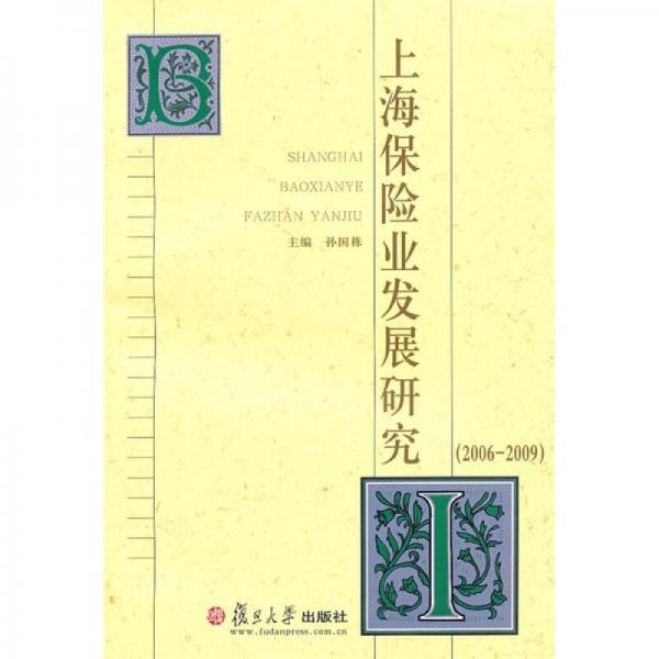 上海保险业发展研究（2006－2009）