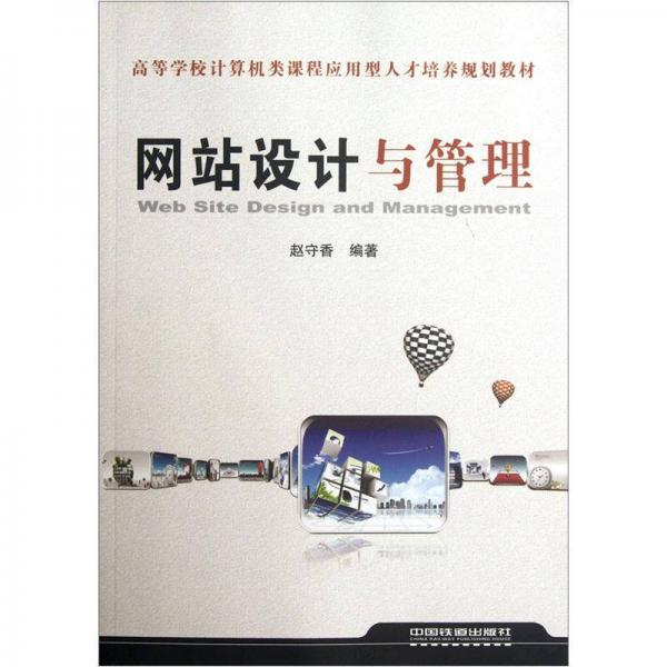 高等學校計算機類課程應用型人才培養(yǎng)規(guī)劃教材：網站設計與管理