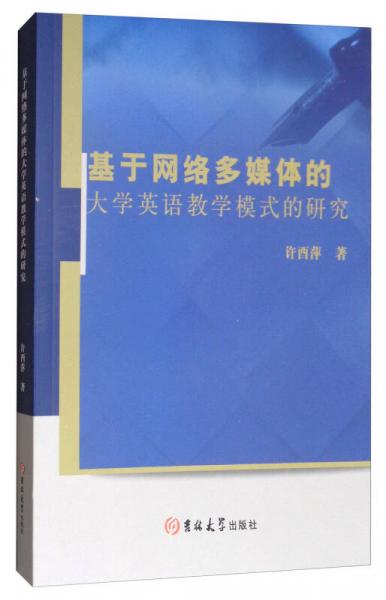 基于網(wǎng)絡(luò)多媒體的大學(xué)英語(yǔ)教學(xué)模式的研究