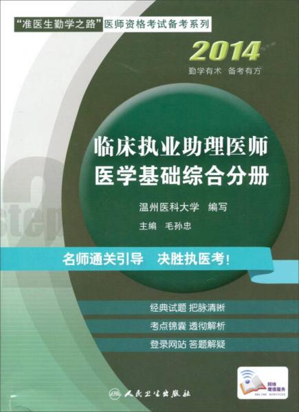 “准医生生勤学之路”医师资格考试备考系列：临床执业助理医师·医学基础综合分册