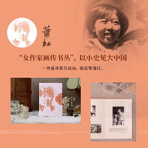 蕭紅畫傳 (一世追尋愛與自由，寂寞零落紅)