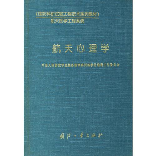 航天心理学