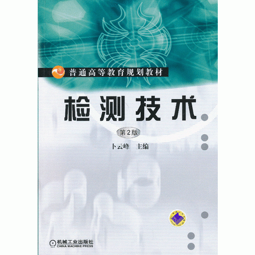 檢測技術(shù) （第2版）(普通高等教育規(guī)劃教材)