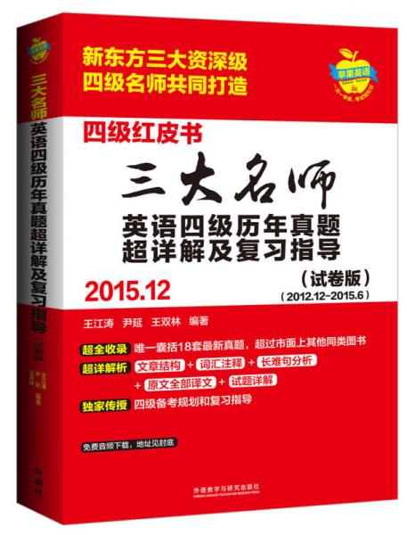 三大名师英语四级历年真题超详解及复习指导(201512)(试卷版)