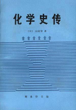 化學史傳--化學史與化家傳