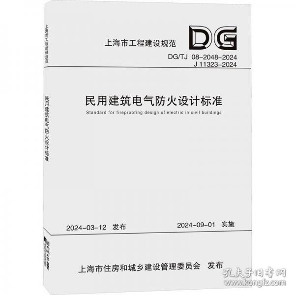 民用建筑電氣防火設(shè)計(jì)標(biāo)準(zhǔn) DG/TJ 08-2048-2024 J