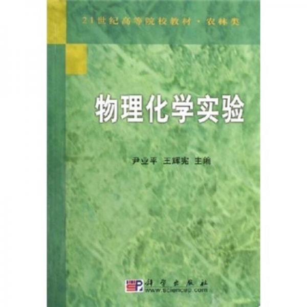 物理化學(xué)實驗/21世紀(jì)高等院校教材（農(nóng)林類）