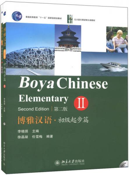 北大版长期进修汉语教材：博雅汉语·初级起步篇（2）（第2版）