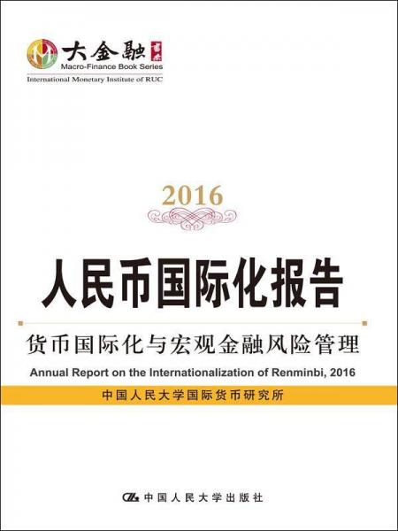 人民币国际化报告（2016）