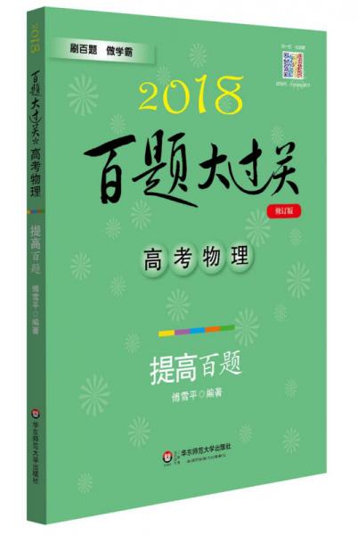 2018百题大过关.高考物理：提高百题（修订版）