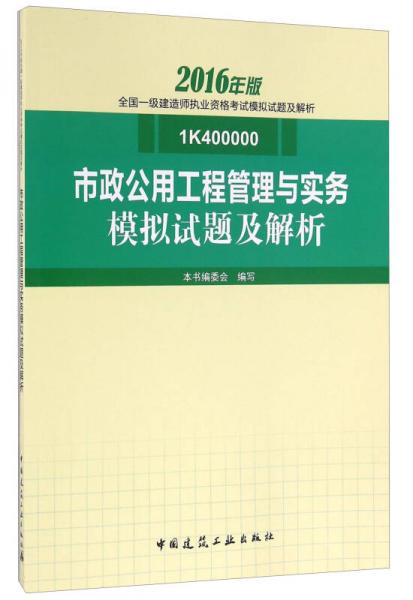 市政公用工程管理与实务模拟试题及解析（2016年版 1K400000）