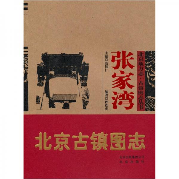 北京地方志·古鎮(zhèn)圖志叢書(shū)：張家灣