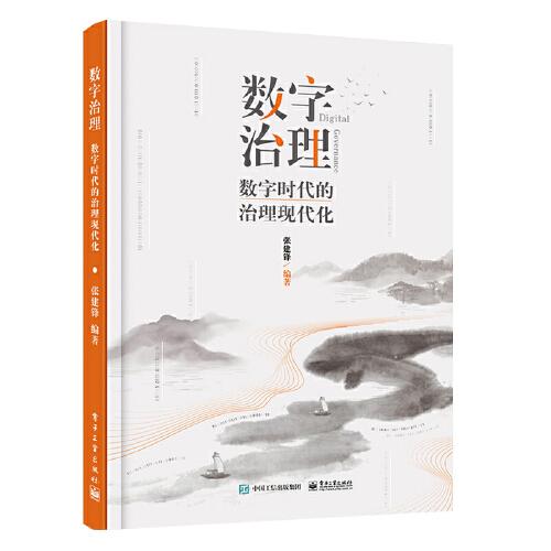 数字治理：数字时代的治理现代化