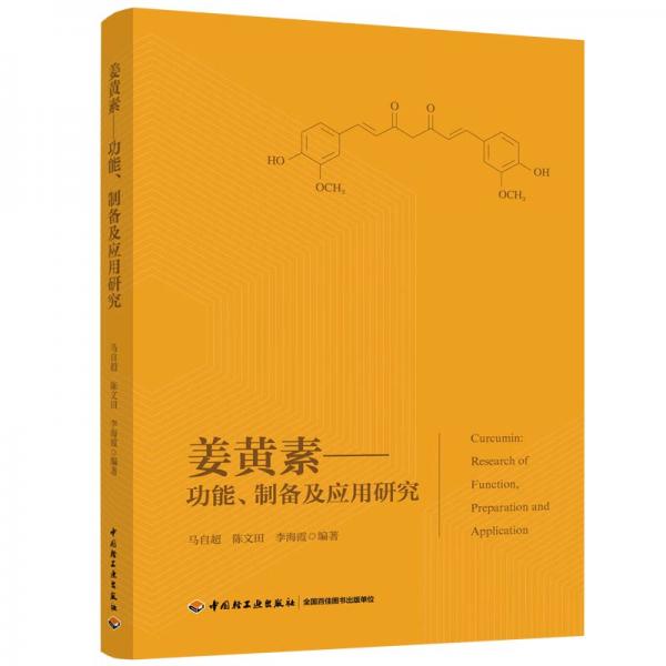 姜黃素：功能、制備及應(yīng)用研究