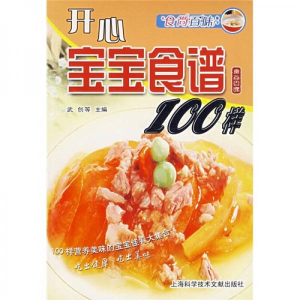 食尚百味：开心宝宝食谱100样