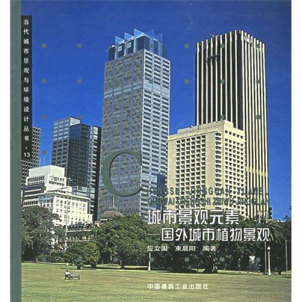 城市景观元素：国外城市植物景观