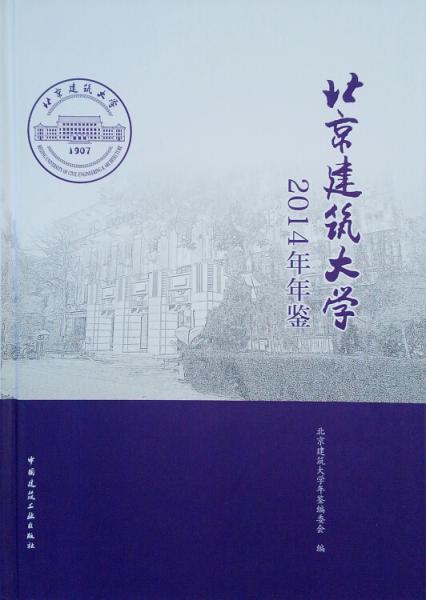 北京建筑大学2014年年鉴