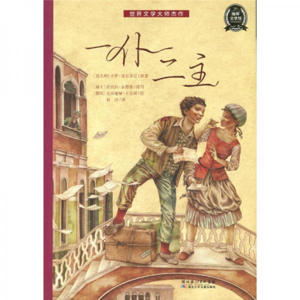 世界文學(xué)大師杰作：一仆二主
