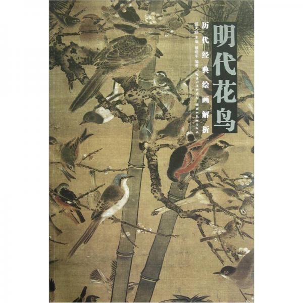 歷代經(jīng)典繪畫解析：明代花鳥