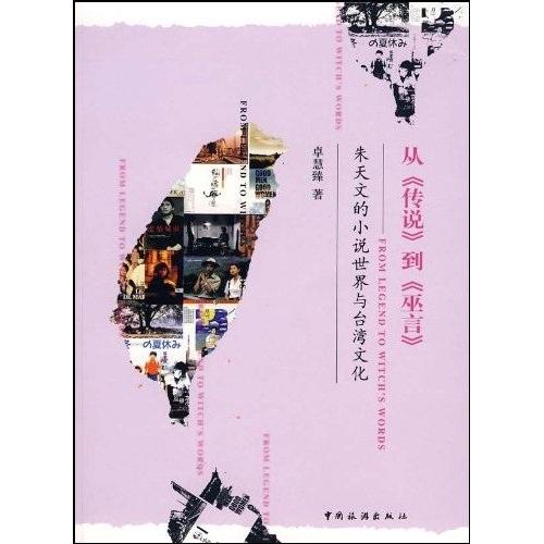 從《傳說(shuō)》到《巫言》:朱天文的小說(shuō)世界與臺(tái)灣文化