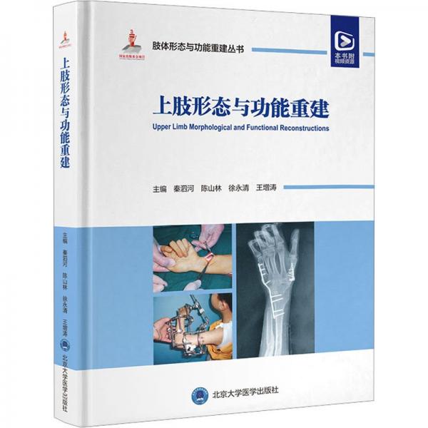 上肢形態(tài)與功能重建