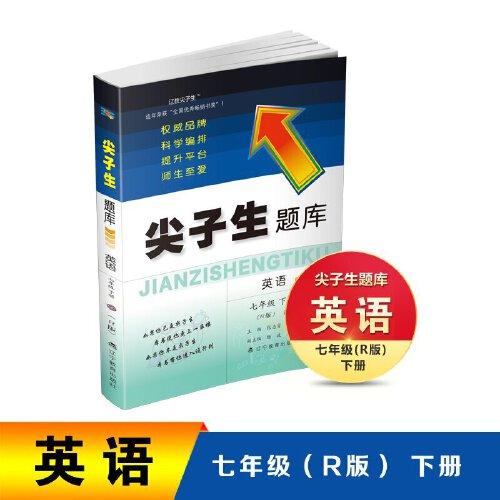 2022春尖子生題庫英語七7年級下冊（R）人教部編統(tǒng)編版