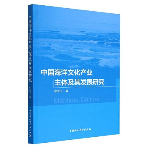 中國海洋文化產(chǎn)業(yè)主體及其發(fā)展研究