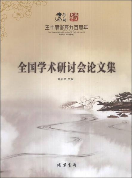 王十朋誕辰九百周年：全國學(xué)術(shù)研討會論文集
