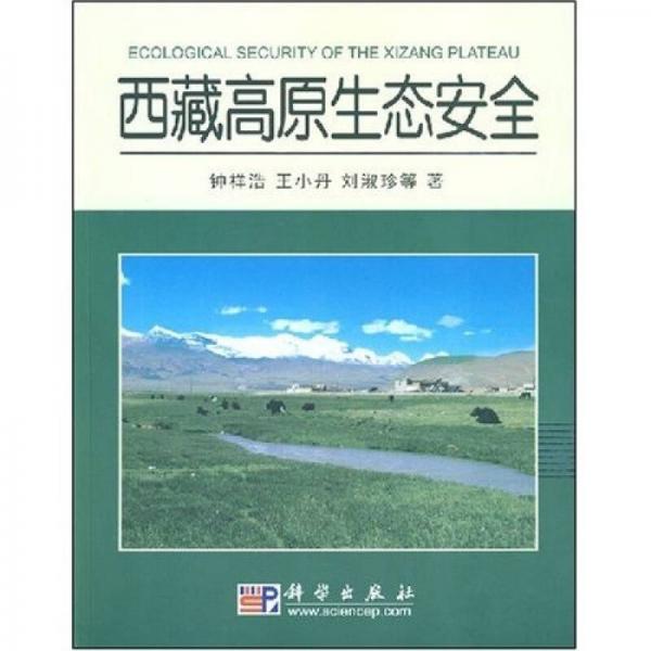 西藏高原生態(tài)安全