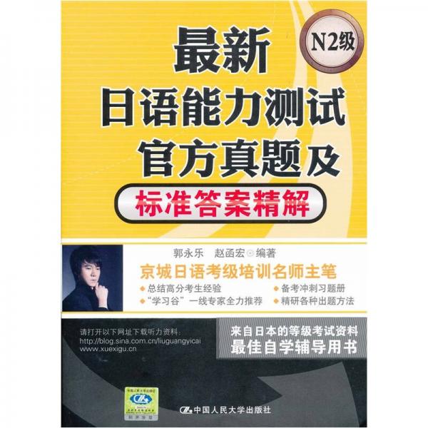 最新日语能力测试官方真题及标准答案精解（N2级）