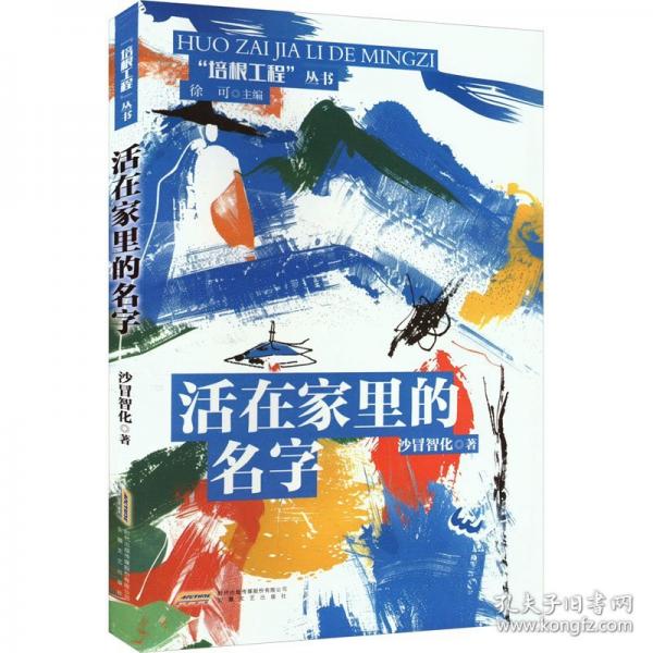 活在家里的名字