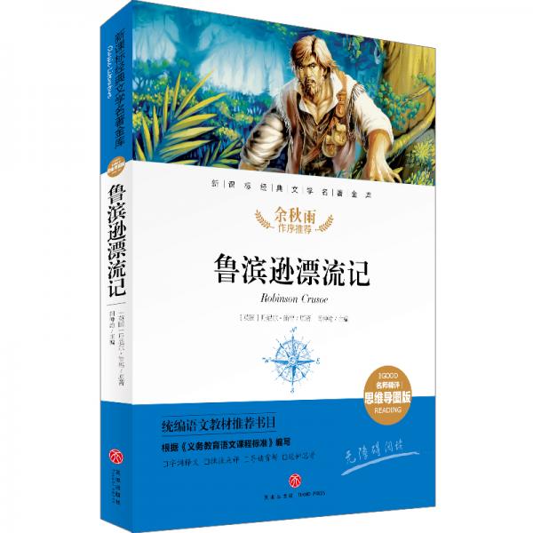 魯濱遜漂流記經(jīng)典文學(xué)名著金庫（名師精評(píng)思維導(dǎo)圖版）
