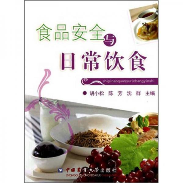 食品安全與日常飲食