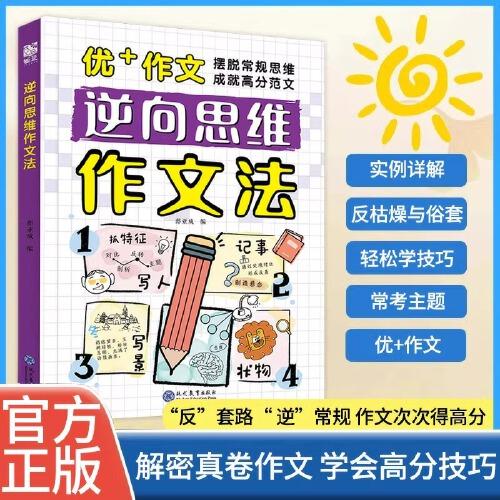 逆向思維作文法小學生三四五六年級正版書籍大全漫畫版高分反向思維作文優(yōu)美句子訓練老師高分作文寫人寫景寫物記事素材