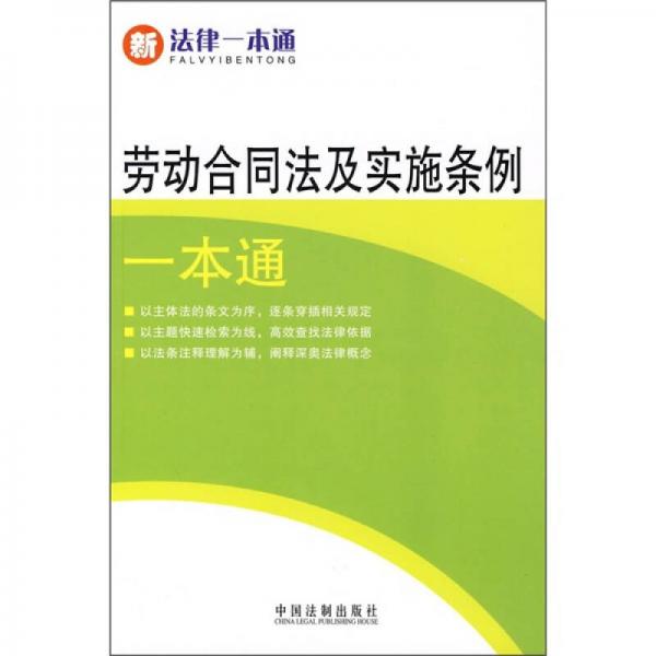 劳动合同法及实施条例一本通