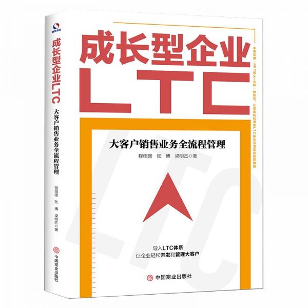 成長型企業(yè)LTC:大客戶銷售業(yè)務全流程管理