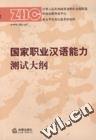 國家職業(yè)漢語能力測試大綱