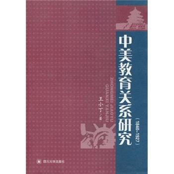 中美教育关系研究:1840-1927