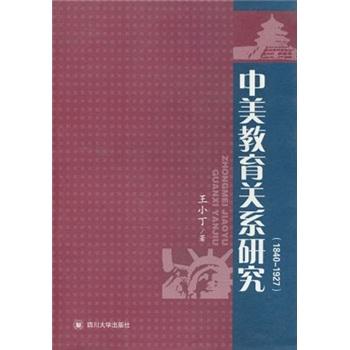 中美教育關(guān)系研究:1840-1927