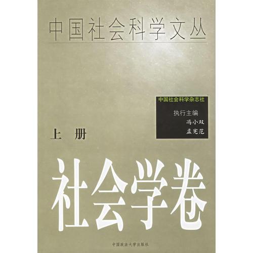 中國社會科學(xué)文叢·社會科學(xué)卷（上下冊）