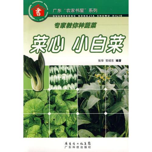 专家教你种蔬菜--菜心 小白菜--广东“农家书屋”系列