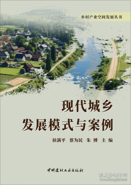 現(xiàn)代城鄉(xiāng)發(fā)展模式與案例