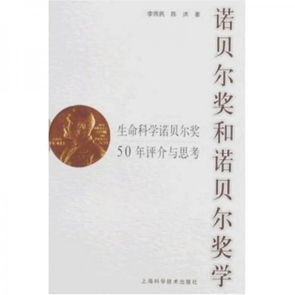 諾貝爾獎和諾貝爾獎學