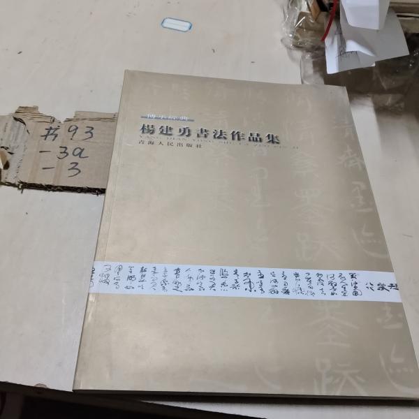楊建勇書法集 : 楊建勇草書千字文