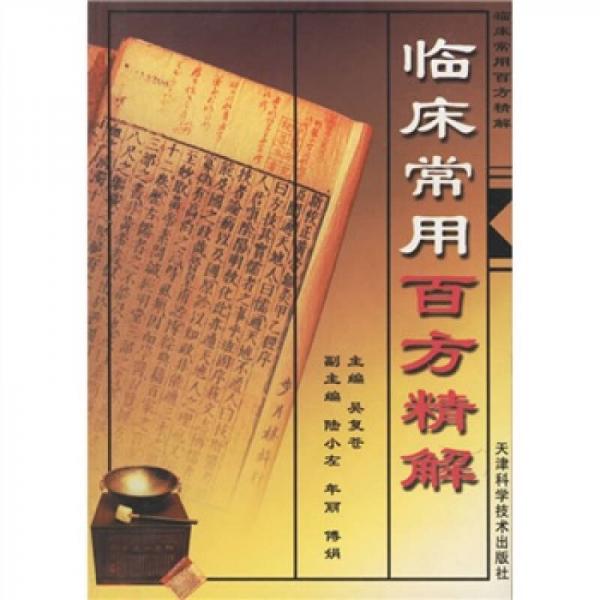 臨床常用百方精解