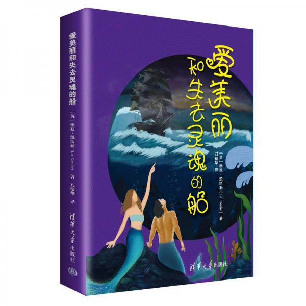 愛美麗和失去靈魂的船