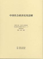 中國社會経済史用語解