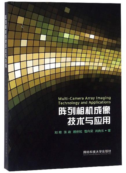 陣列相機成像技術(shù)與應(yīng)用