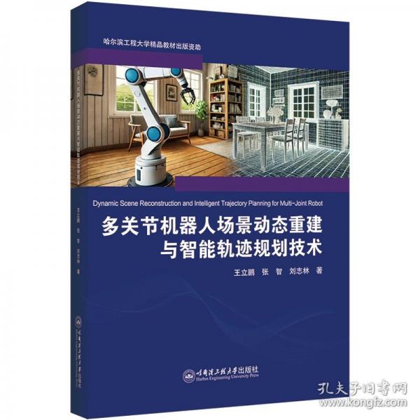 多关节机器人场景动态重建与智能轨迹规划技术