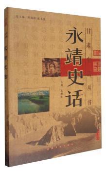 永靖史話